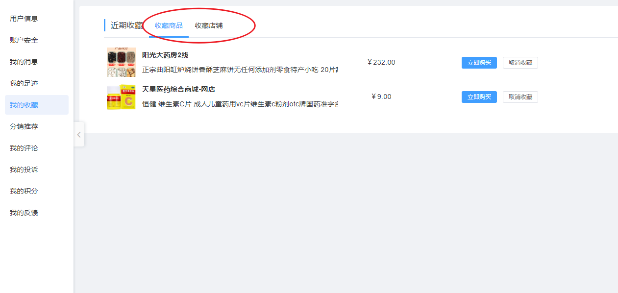 查看收藏信息!