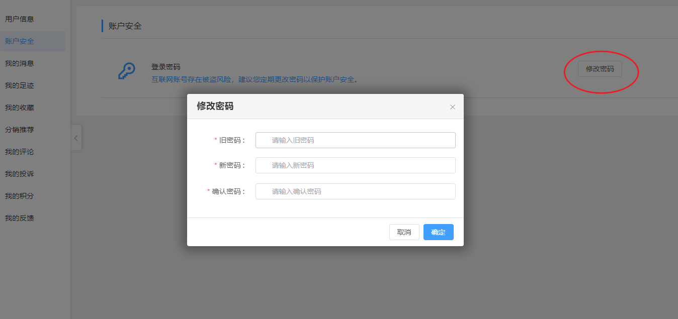修改密码信息!