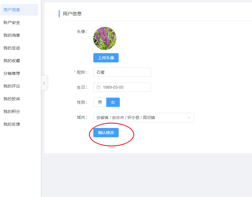 修改用户信息!