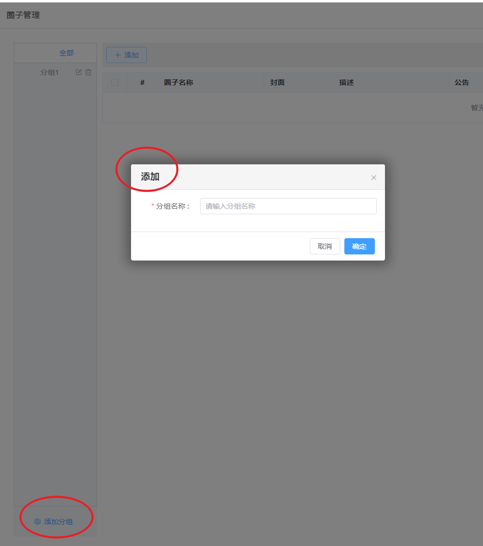 添加圈子分组图片!