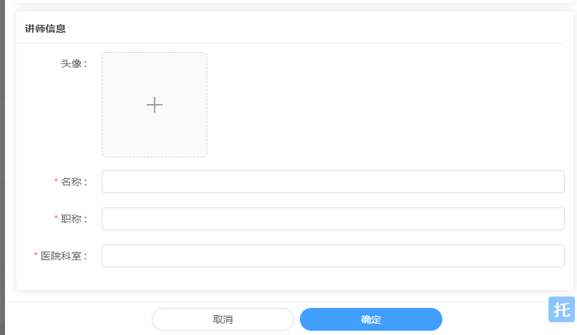 添加讲师信息!