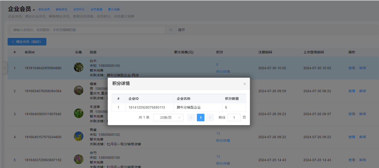 企业会员积分查看图片!