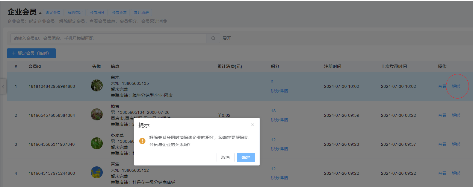 企业会员解绑图片!