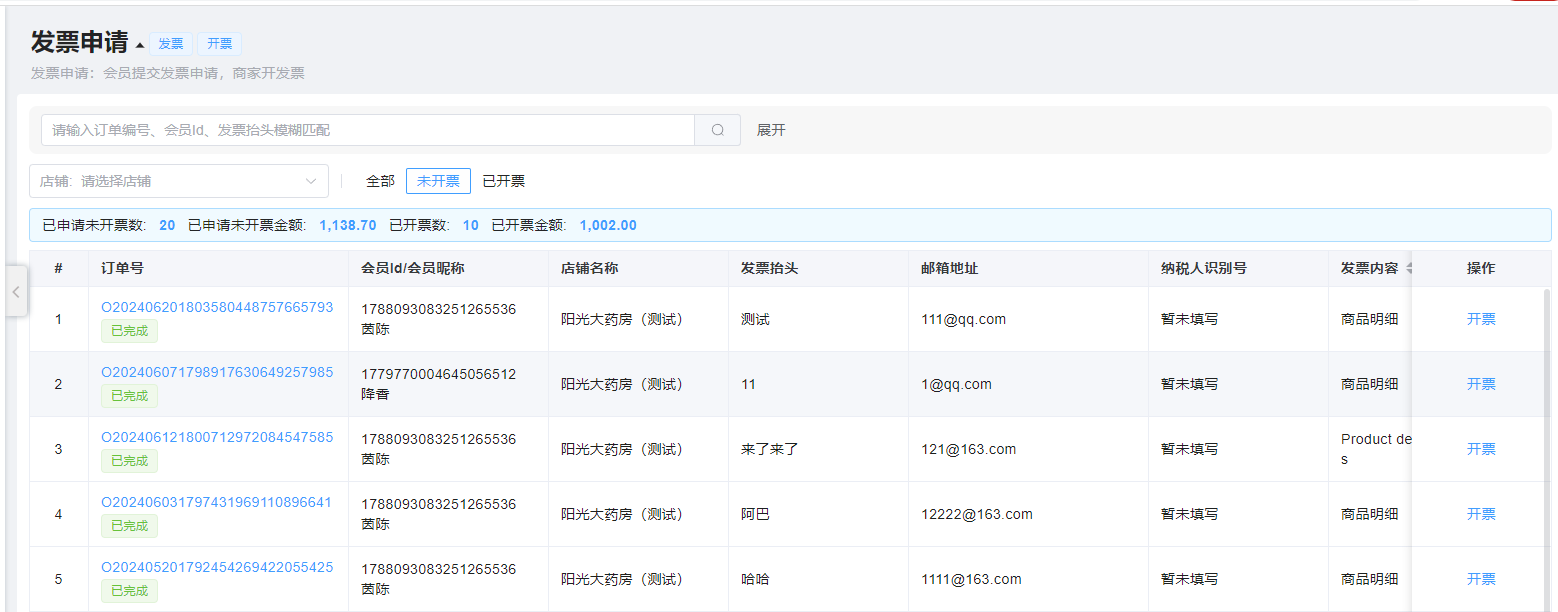 发票申请列表图片!