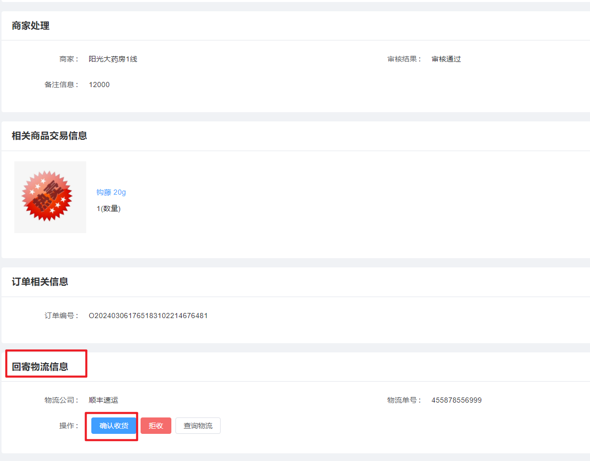 退货-确认收货图片!